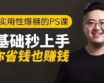 16节实用性爆棚的Ps课:零基础秒上手,让你省钱也赚钱【完结】-一号资源库