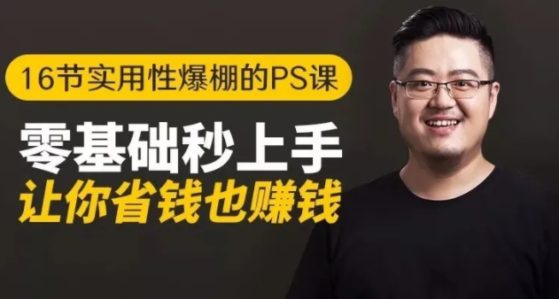 16节实用性爆棚的Ps课:零基础秒上手,让你省钱也赚钱【完结】-一号资源库