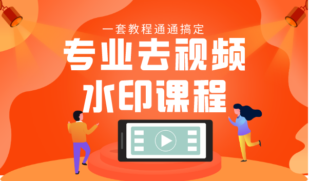 专业去视频水印教程 静态水印、动态水印、文字水印、图片水印一套教程通通搞定-一号资源库