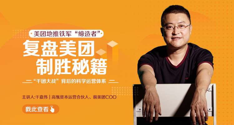 干嘉伟：复盘美团制胜秘籍，千团大战背后的科学运营体系（19节视频课）-一号资源库
