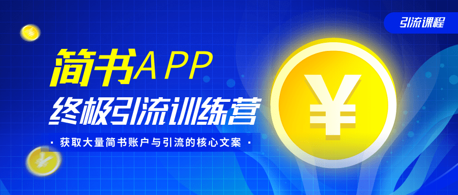 简书APP终极引流训练营，获取大量简书账户与引流的核心文案（共4节视频）-一号资源库
