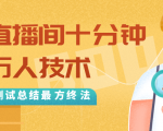 抖音最新卡直播间十分钟上万人技术,反复测试总结最终方法(视频+文档)-一号资源库
