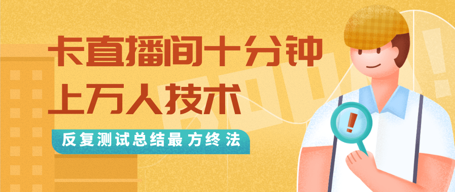 抖音最新卡直播间十分钟上万人技术，反复测试总结最终方法（视频+文档）-一号资源库
