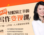 弘丹26堂轻松易上手的写作变现课：零门槛、上手快、人人都能轻松掌握-一号资源库