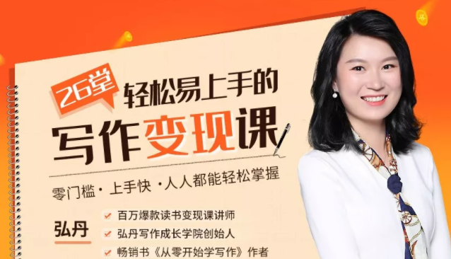 弘丹26堂轻松易上手的写作变现课：零门槛、上手快、人人都能轻松掌握-一号资源库