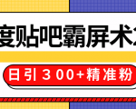 售价668元百度贴吧精准引流霸屏术2.0，实战操作日引３00+精准粉全过程-一号资源库
