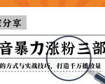 抖音暴力涨粉三部曲!独家分享蹭热点的方式与实战技巧,打造千万播放量-一号资源库