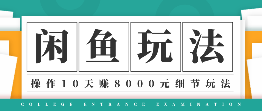 龟课·闲鱼项目玩法实战班第12期，操作10天左右利润有8000元细节玩法-一号资源库