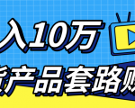 新媒体流量A货高仿产品套路快速赚钱，实现每月收入10万+（视频教程）-一号资源库