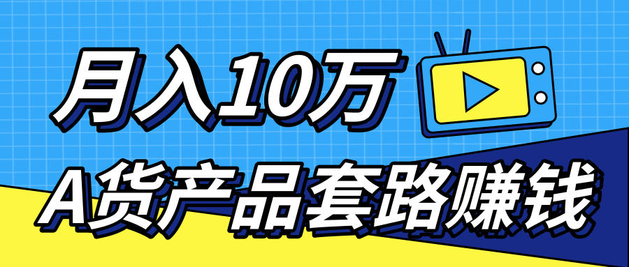 新媒体流量A货高仿产品套路快速赚钱，实现每月收入10万+（视频教程）-一号资源库