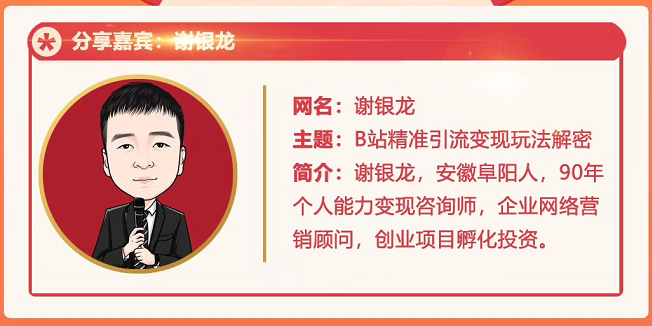 黄岛主72期分享会！谢银龙：b站视频精准引流与变现大解析（视频+图片）-一号资源库