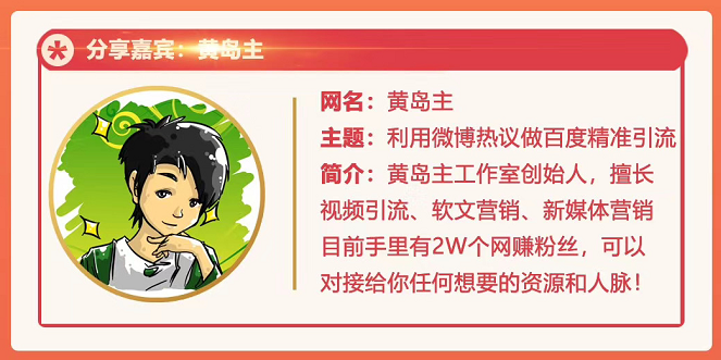 黄岛主72期分享会：利用微博做百度热议长期被动引流玩法大解析（视频+图片）-一号资源库