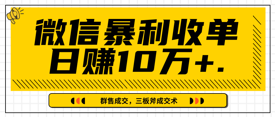 微信暴利收单日赚10万+，IP精准流量黑洞与三板斧成交术帮助你迅速步入正轨（完结）-一号资源库