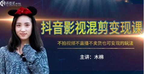 抖音影视混剪变现课，不怕视频，不直播，不卖货，月入3W的变现方式（附素材）-一号资源库