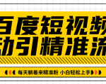 百度短视频被动引精准流量,每天躺着来精准粉,超级简单小白轻松上手-一号资源库