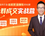 5天打造能卖货会赚钱的社群，让客户+订单爆发式增长，每月多赚5万+（附资料包）-一号资源库