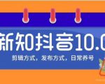 新知短视频培训10.0抖音课程:剪辑方式,日常养号,爆过的频视如何处理还能继续爆-一号资源库
