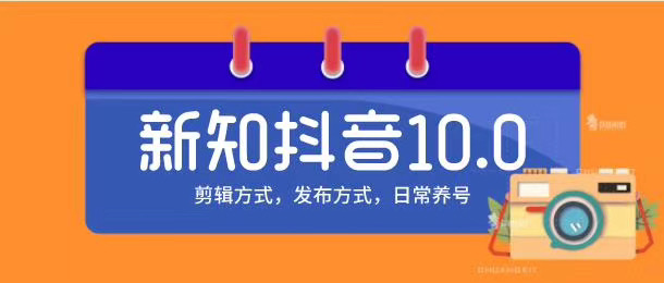 新知短视频培训10.0抖音课程：剪辑方式，日常养号，爆过的频视如何处理还能继续爆-一号资源库