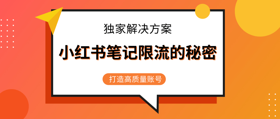 小红书笔记限流的秘密，被限流的笔记独家解决方案，打造高质量账号（共3节视频）-一号资源库