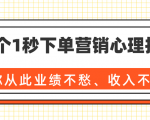 36个1秒下单营销心理技巧，让你从此业绩不愁、收入不忧！（完结）-一号资源库