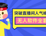 抖商6.28最新突破抖音直播间人气峰值+素材+无人软件全套课程-一号资源库