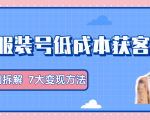 服装抖音号+获客的案例拆解,13种低成本获客方式,7大变现方法,直接上干货!-一号资源库
