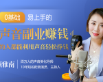 20堂好声音副业赚钱，让90%的人都能华丽转“声”，用声音轻松挣钱，月入过万。-一号资源库