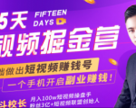 会玩手机就能赚钱!15天短视频掘金营:揭秘短视频赚钱玩法,开启月入过万新副业-一号资源库