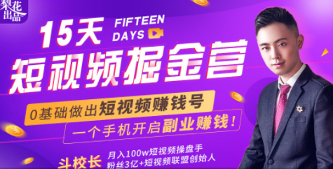 会玩手机就能赚钱！15天短视频掘金营：揭秘短视频赚钱玩法，开启月入过万新副业-一号资源库