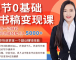 14节0基础听书稿变现课,一边读书一边赚钱,业余时间也能轻松月入5000+-一号资源库