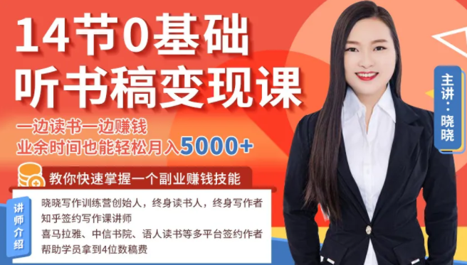 14节0基础听书稿变现课，一边读书一边赚钱，业余时间也能轻松月入5000+-一号资源库