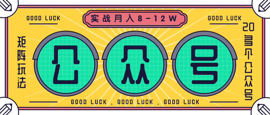 公众号矩阵实战1年多，20多个公众号，关注数70W左右，每个月收益大概在8-12W-一号资源库