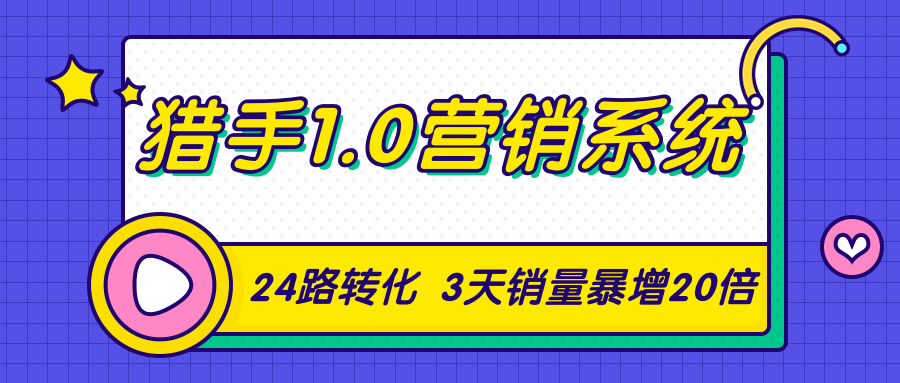 猎手1.0营销系统，从0到1，营销实战课，24路转化秘诀3天销量暴增20倍-一号资源库
