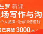 粥左罗职场写作与沟通：升级个人品牌，让你10倍值钱，更要让别人知道自己值钱-一号资源库