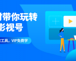 1小时带你玩转千万影视号:专业起号+模板制作+1天剪1000部影视+全套工具-一号资源库
