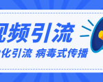 视频批量精准引流实战方法，软件自动化引流，大量免费课程病毒式传播（完结）-一号资源库