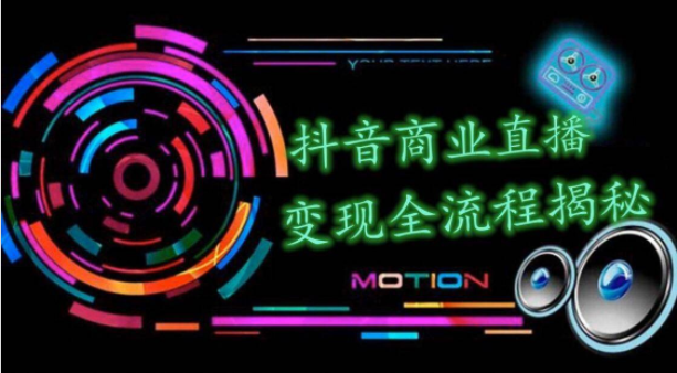 抖音商业直播变现圈流程界面（含无人直播教程），日销20000单，20天创收688万-一号资源库