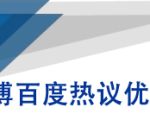 微博百度热议优化建议书-一号资源库