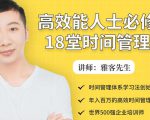年入百万的高效能人士必修的18堂时间管理课-一号资源库