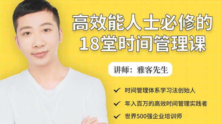 年入百万的高效能人士必修的18堂时间管理课-一号资源库