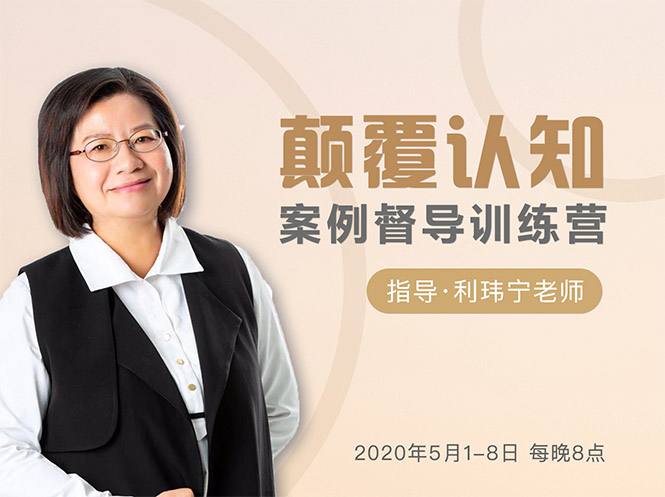 颠覆认知，案例督导训练营：打破旧模式 引领新思维-一号资源库