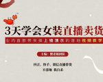 三天学会女装直播卖货，实操教学直播带货课程，干货多多（26节视频课程）-一号资源库