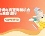 2020跨境电商蓝海新机会-SHOPEE基础课程:简单粗暴日报爆千单(27节课)-一号资源库