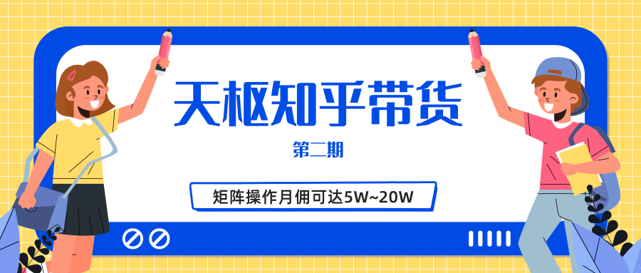 天枢知乎带货第二期，单号操作月佣在3K~1W,矩阵操作月佣可达5W~20W-一号资源库
