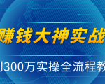 抖音赚钱大神实战运营教程，0到300万实操全流程教学，抖音独家变现模式-一号资源库