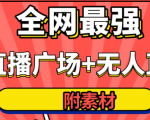 全网最强卡直播广场必爆技术＋手表直播素材＋无人直播素材＋无人直播多开！-一号资源库