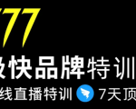 7日极快品牌集训营，在线直播特训：7天顶7年，品牌生存的终极密码-一号资源库