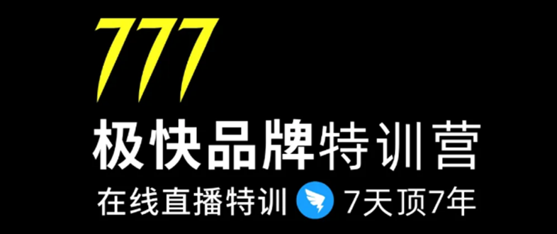 7日极快品牌集训营，在线直播特训：7天顶7年，品牌生存的终极密码-一号资源库