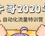 牛哥微课堂《2020自动化流量特训营》30天5000有效粉丝正规项目-一号资源库