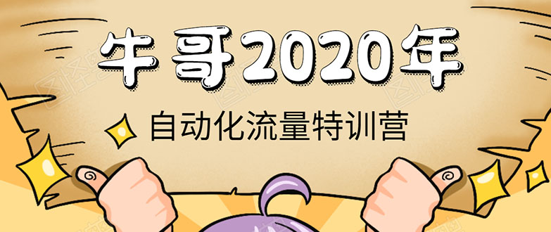 牛哥微课堂《2020自动化流量特训营》30天5000有效粉丝正规项目-一号资源库